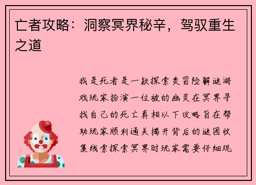 亡者攻略：洞察冥界秘辛，驾驭重生之道