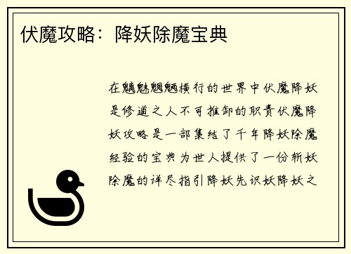 伏魔攻略：降妖除魔宝典