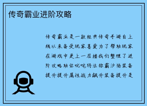 传奇霸业进阶攻略