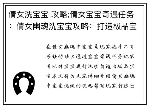 倩女洗宝宝 攻略;倩女宝宝奇遇任务：倩女幽魂洗宝宝攻略：打造极品宝宝的秘籍