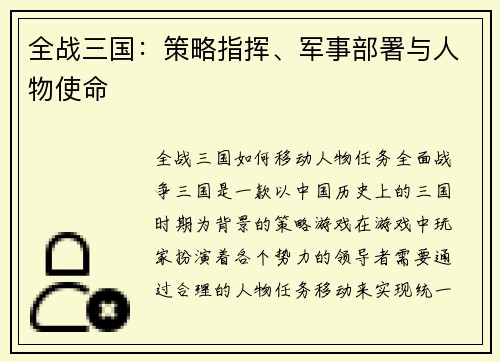 全战三国：策略指挥、军事部署与人物使命