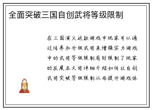 全面突破三国自创武将等级限制