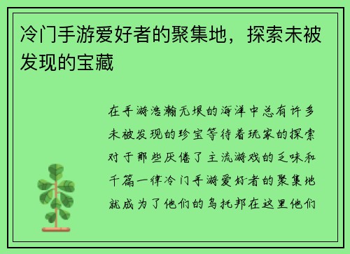 冷门手游爱好者的聚集地，探索未被发现的宝藏