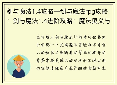 剑与魔法1.4攻略—剑与魔法rpg攻略：剑与魔法1.4进阶攻略：魔法奥义与秘宝探索