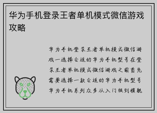 华为手机登录王者单机模式微信游戏攻略