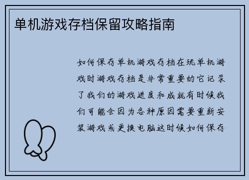 单机游戏存档保留攻略指南