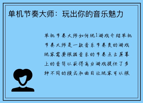 单机节奏大师：玩出你的音乐魅力