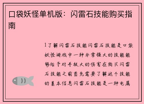 口袋妖怪单机版：闪雷石技能购买指南