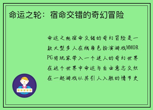 命运之轮：宿命交错的奇幻冒险