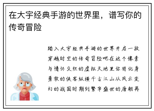 在大宇经典手游的世界里，谱写你的传奇冒险