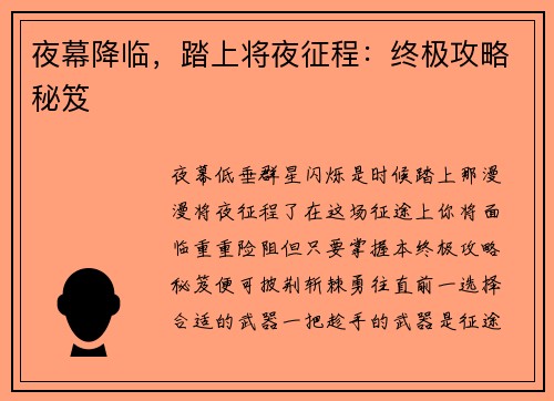 夜幕降临，踏上将夜征程：终极攻略秘笈