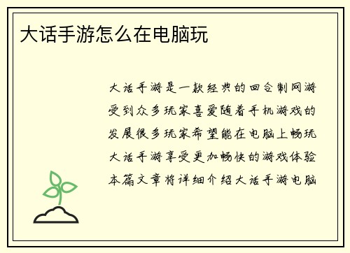 大话手游怎么在电脑玩