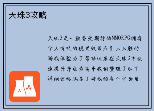 天珠3攻略