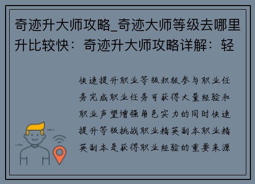 奇迹升大师攻略_奇迹大师等级去哪里升比较快：奇迹升大师攻略详解：轻松晋升专家之路
