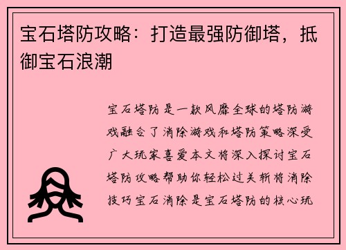 宝石塔防攻略：打造最强防御塔，抵御宝石浪潮