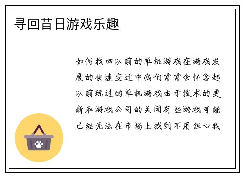 寻回昔日游戏乐趣