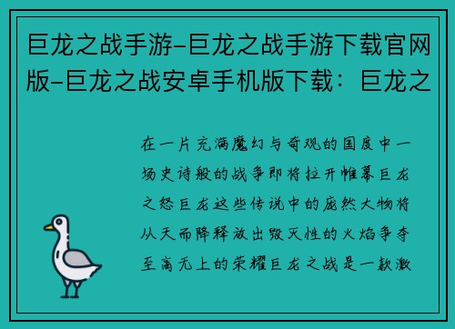 巨龙之战手游-巨龙之战手游下载官网版-巨龙之战安卓手机版下载：巨龙之怒：巅峰对决