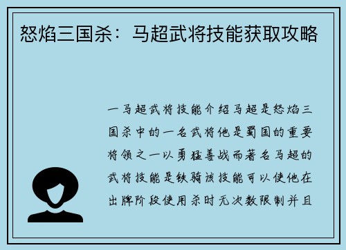 怒焰三国杀：马超武将技能获取攻略