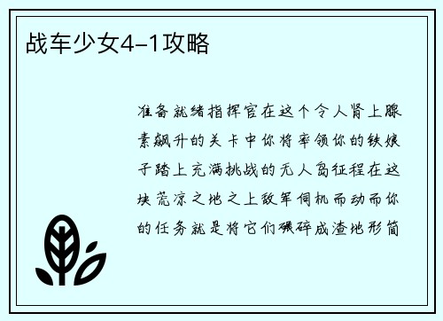 战车少女4-1攻略