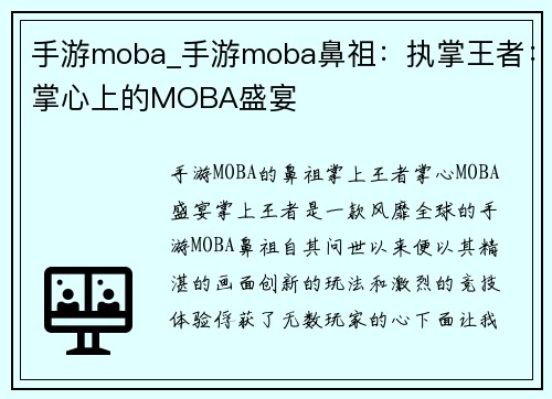 手游moba_手游moba鼻祖：执掌王者：掌心上的MOBA盛宴