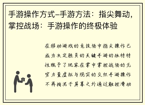 手游操作方式-手游方法：指尖舞动，掌控战场：手游操作的终极体验