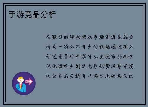 手游竞品分析