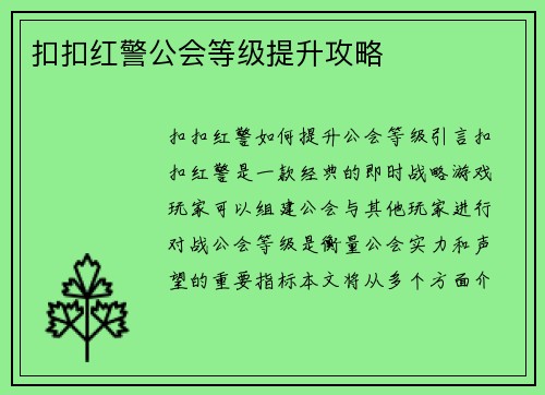 扣扣红警公会等级提升攻略
