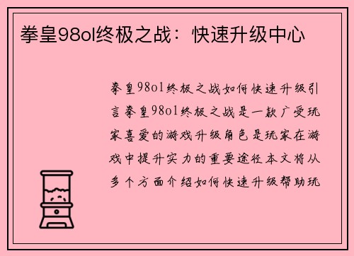 拳皇98ol终极之战：快速升级中心