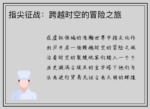 指尖征战：跨越时空的冒险之旅