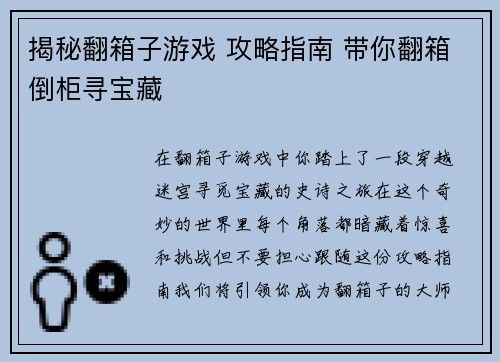 揭秘翻箱子游戏 攻略指南 带你翻箱倒柜寻宝藏