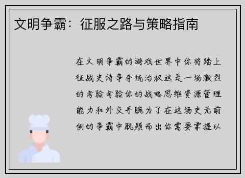 文明争霸：征服之路与策略指南