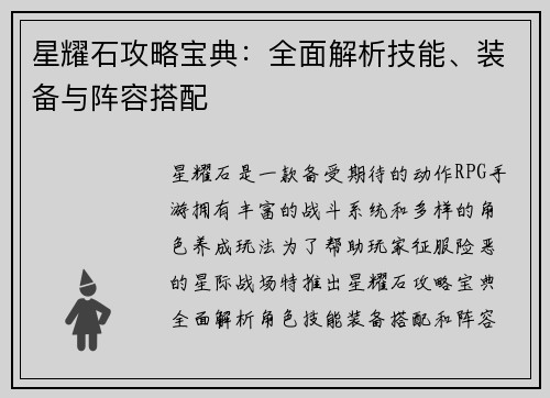 星耀石攻略宝典：全面解析技能、装备与阵容搭配