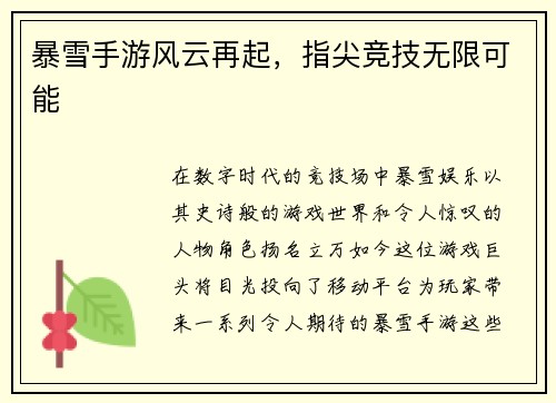 暴雪手游风云再起，指尖竞技无限可能