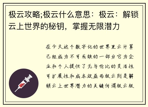 极云攻略;极云什么意思：极云：解锁云上世界的秘钥，掌握无限潜力