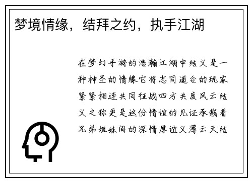 梦境情缘，结拜之约，执手江湖