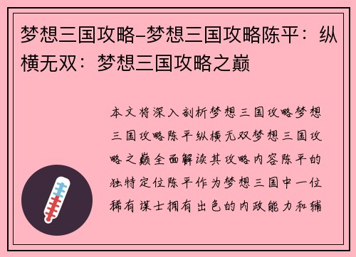梦想三国攻略-梦想三国攻略陈平：纵横无双：梦想三国攻略之巅