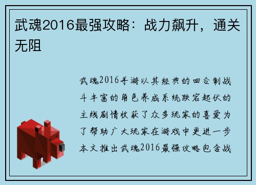 武魂2016最强攻略：战力飙升，通关无阻