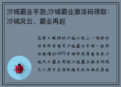 沙城霸业手游;沙城霸业激活码领取：沙城风云，霸业再起
