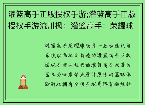 灌篮高手正版授权手游;灌篮高手正版授权手游流川枫：灌篮高手：荣耀球场，炫酷对战