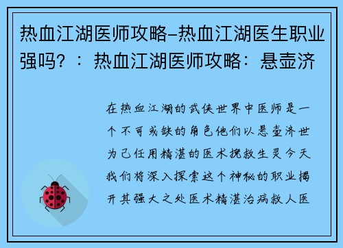 热血江湖医师攻略-热血江湖医生职业强吗？：热血江湖医师攻略：悬壶济世，笑傲江湖