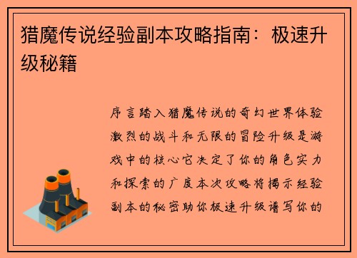 猎魔传说经验副本攻略指南：极速升级秘籍