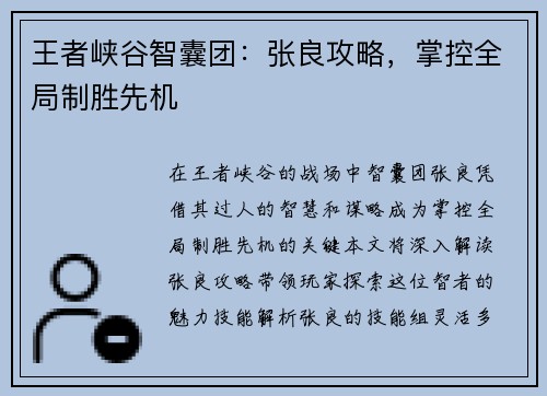 王者峡谷智囊团：张良攻略，掌控全局制胜先机