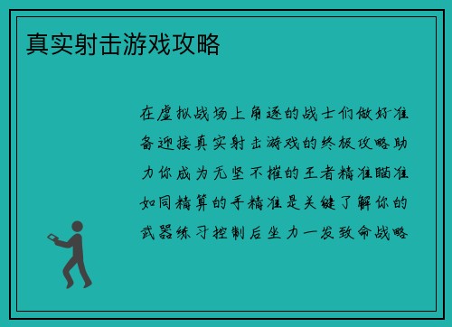 真实射击游戏攻略