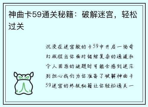 神曲卡59通关秘籍：破解迷宫，轻松过关