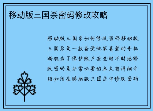 移动版三国杀密码修改攻略