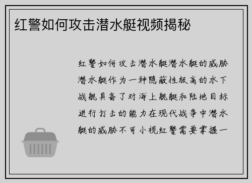 红警如何攻击潜水艇视频揭秘