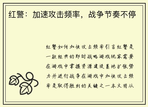 红警：加速攻击频率，战争节奏不停