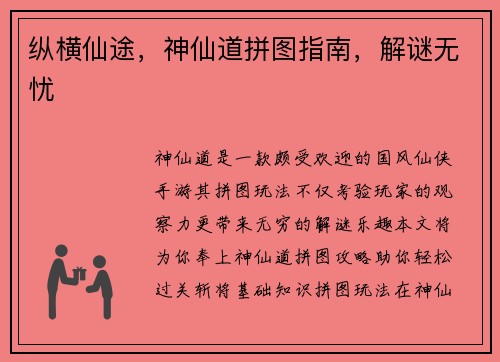 纵横仙途，神仙道拼图指南，解谜无忧