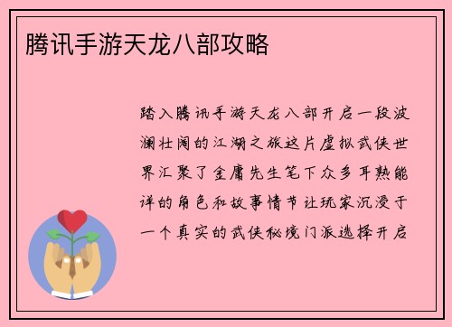 腾讯手游天龙八部攻略