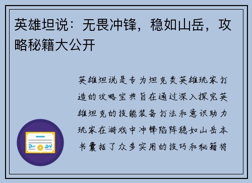 英雄坦说：无畏冲锋，稳如山岳，攻略秘籍大公开